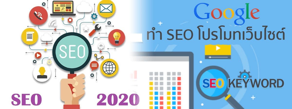 seo-keyword-2020-รับทำอันดับ-google