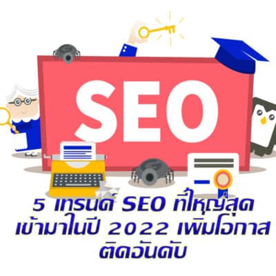 5 เทรนด์ SEO seo-keyword.net