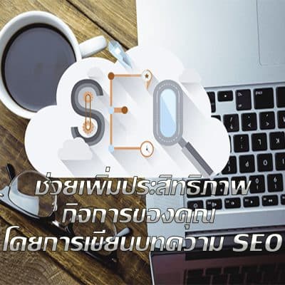 ช่วยเพิ่มประสิทธิภาพ seo-keyword.net