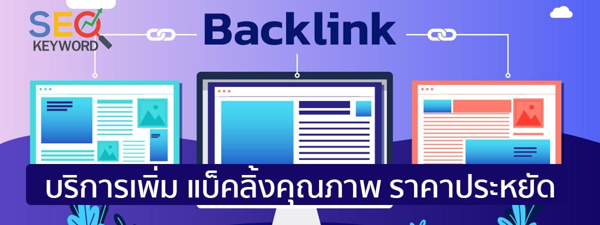 ซื้อแบ็คลิ้งค์-backlink-seo