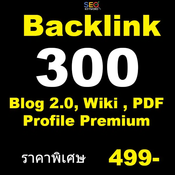 backlink ราคาถูก 499 บาท