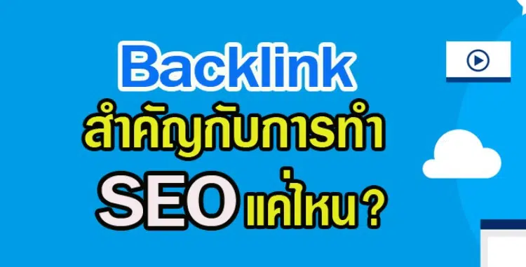 Backlink คืออะไร? มีความสำคัญยังไงกับ SEO