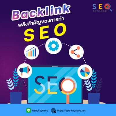 backlink seo เว็บไซต์