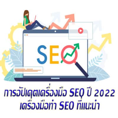 การอัปเดตเครื่องมือ SEO ปี 2022 seo-keyword.net