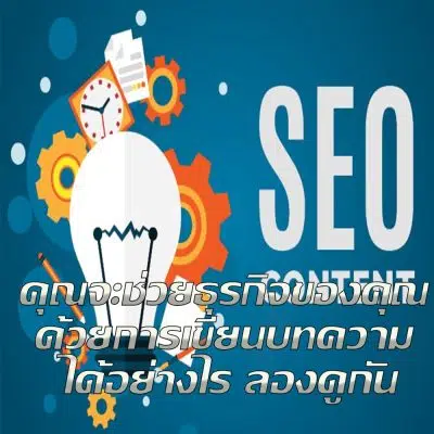 คุณจะช่วยธุรกิจของคุณ seo-keyword.net