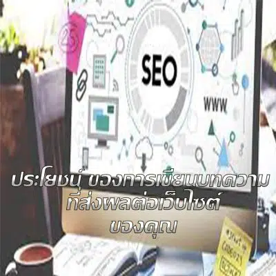 ประโยชน์การเขียนบทความ seo-keyword.net